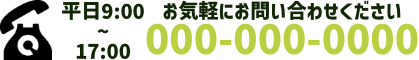 お気軽にお問い合わせください 000-000-0000 平日9:00~17:00